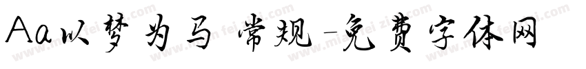 Aa以梦为马 常规字体转换